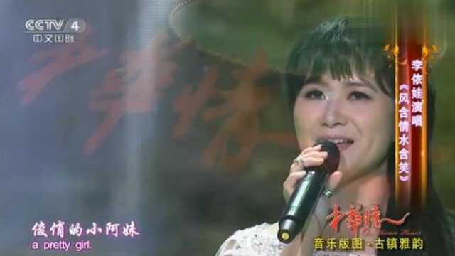 美女歌手李依娃演唱《风含情水含笑》超治愈的声音,超好听