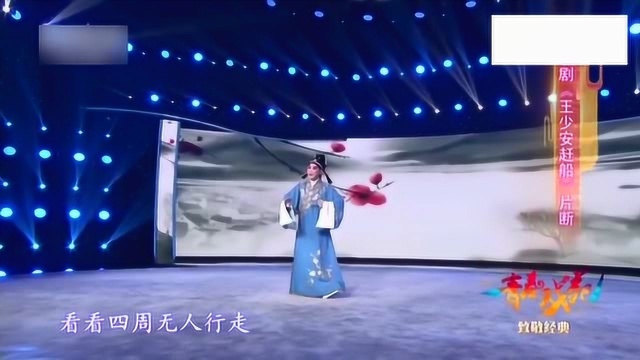 评剧经典片段《王少安赶船》表演者:王晓宇