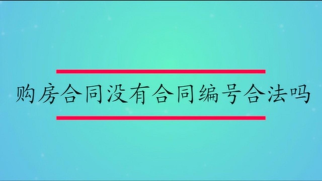 购房合同没有合同编号合法吗