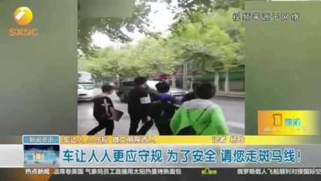 车让人,人更应守规,为了安全请您走斑马线!