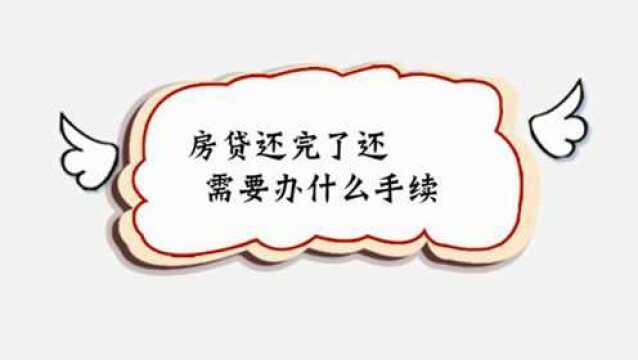 房贷还完了还需要办什么手续