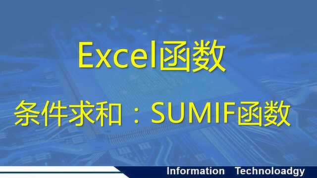 条件求和:SUMIF函数