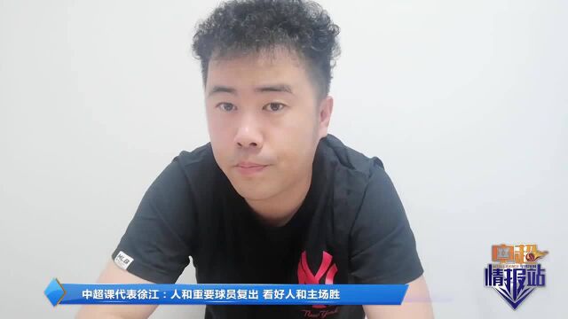 徐江《中超情报站》:人和重要球员复出 看好人和战神申花