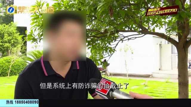 防诈骗系统截止还拦不住?福州一男子被骗30万