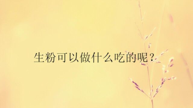 生粉可以做什么吃的呢?