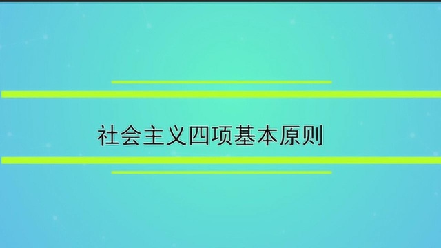 社会主义四项基本原则