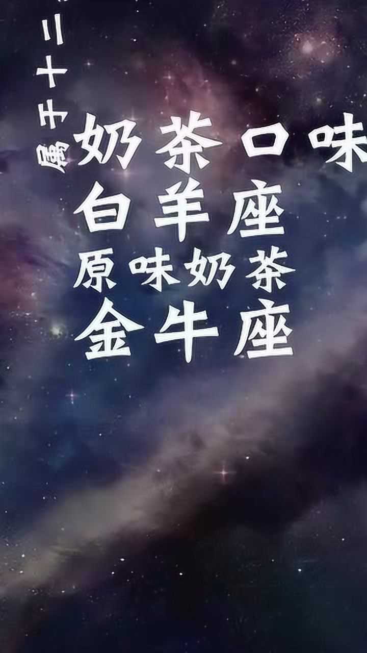 属于十二星座的奶茶口味白羊座原味奶茶