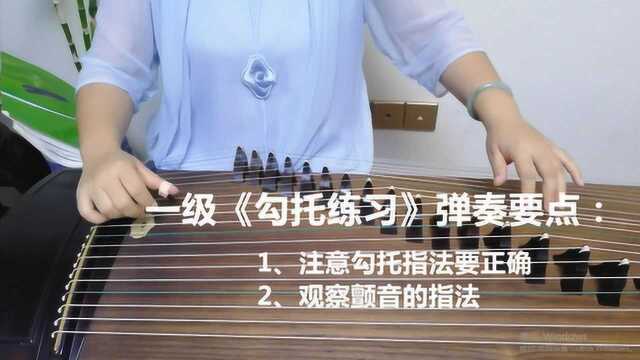 古筝考级2:一级练习曲《勾托练习》详解,注意勾托和颤音指法