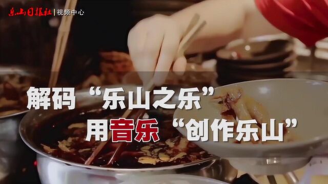 解码“乐山之乐”,用音乐“创作乐山”