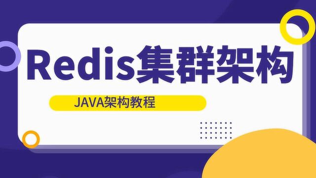 Java 2019最详细的Redis高可用集群架构教程