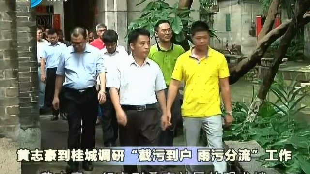 黄志豪到桂城调研“截污到户 雨污分流”工作