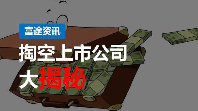 数百亿现金“凭空”消失,揭秘大股东掏空上市公司的五大手段