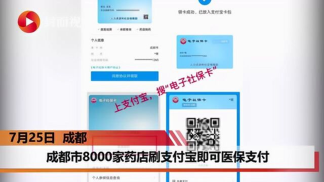 社保卡装进手机,成都市8000家药店刷支付宝即可医保支付