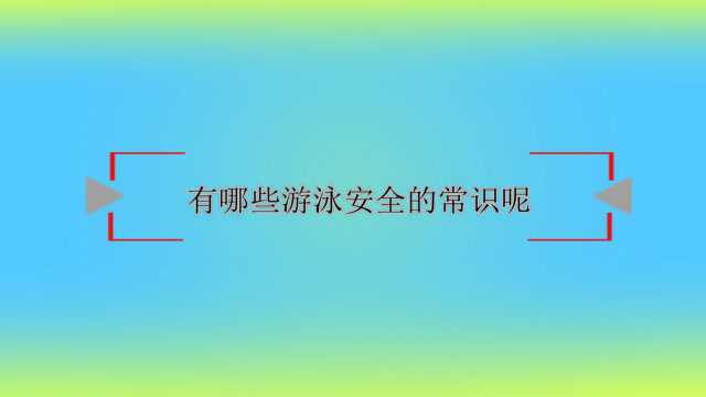 有哪些游泳安全的常识呢?