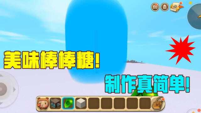 迷你世界:超大美味棒棒的制作!真是太简单啦!