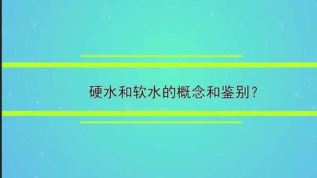 硬水和软水的概念和鉴别?