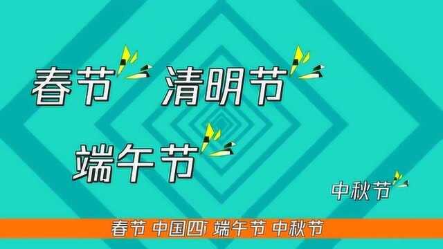 中国四大传统节日简介