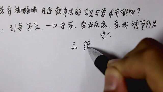 教师招聘考试:在德育过程中,自我教育法的有关内容有哪些呢