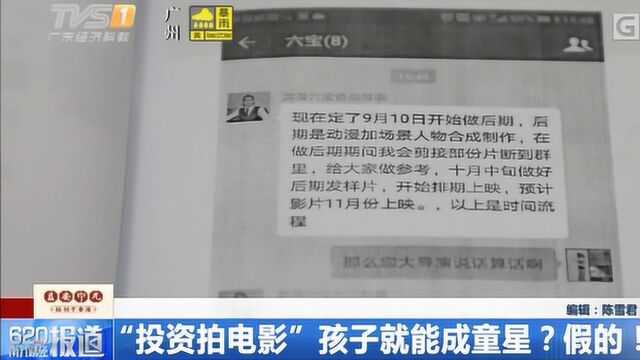 “投资拍电影”孩子就能成童星?假的!