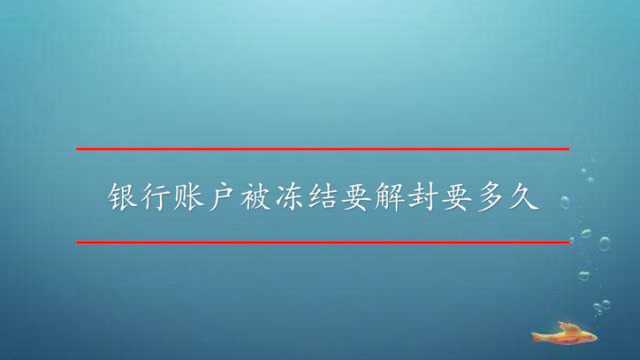 银行账户被冻结要解封要多久