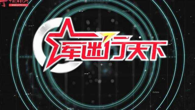 国防军事频道推出全新军事探秘节目《军迷行天下》