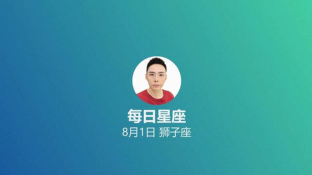 《每日星座》给8月1日的你