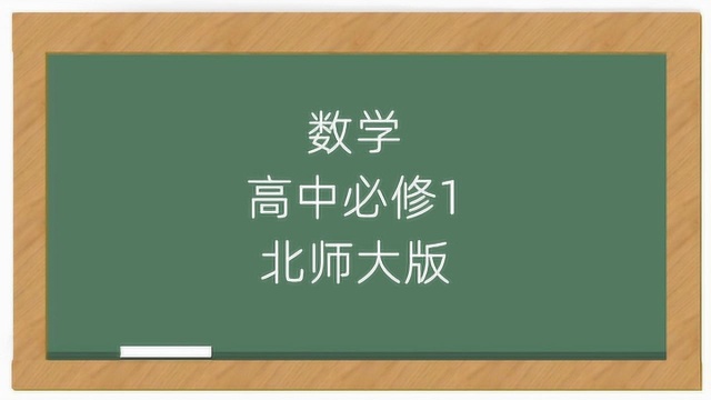 北师大版高中数学必修1教学讲解视频