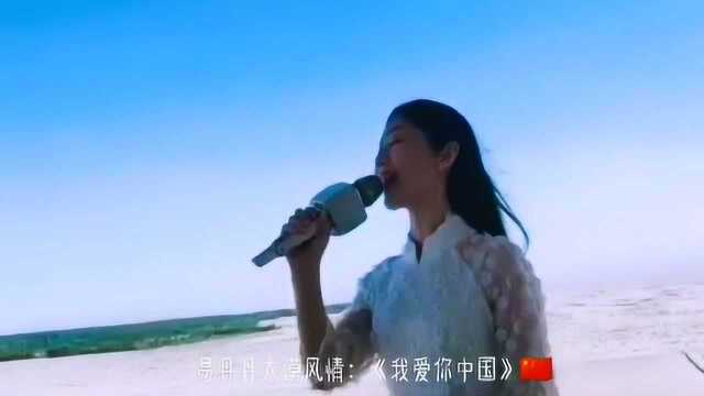 《我爱你中国》易丹丹