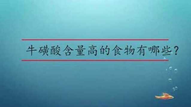 牛磺酸含量高的食物有哪些?