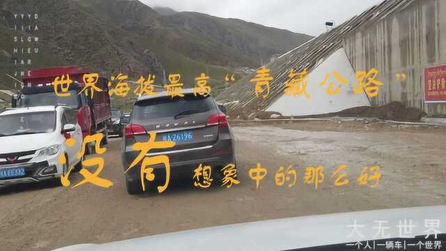 这就是青藏公路,世界上海拔最高的公路,没有想象中的那么好?