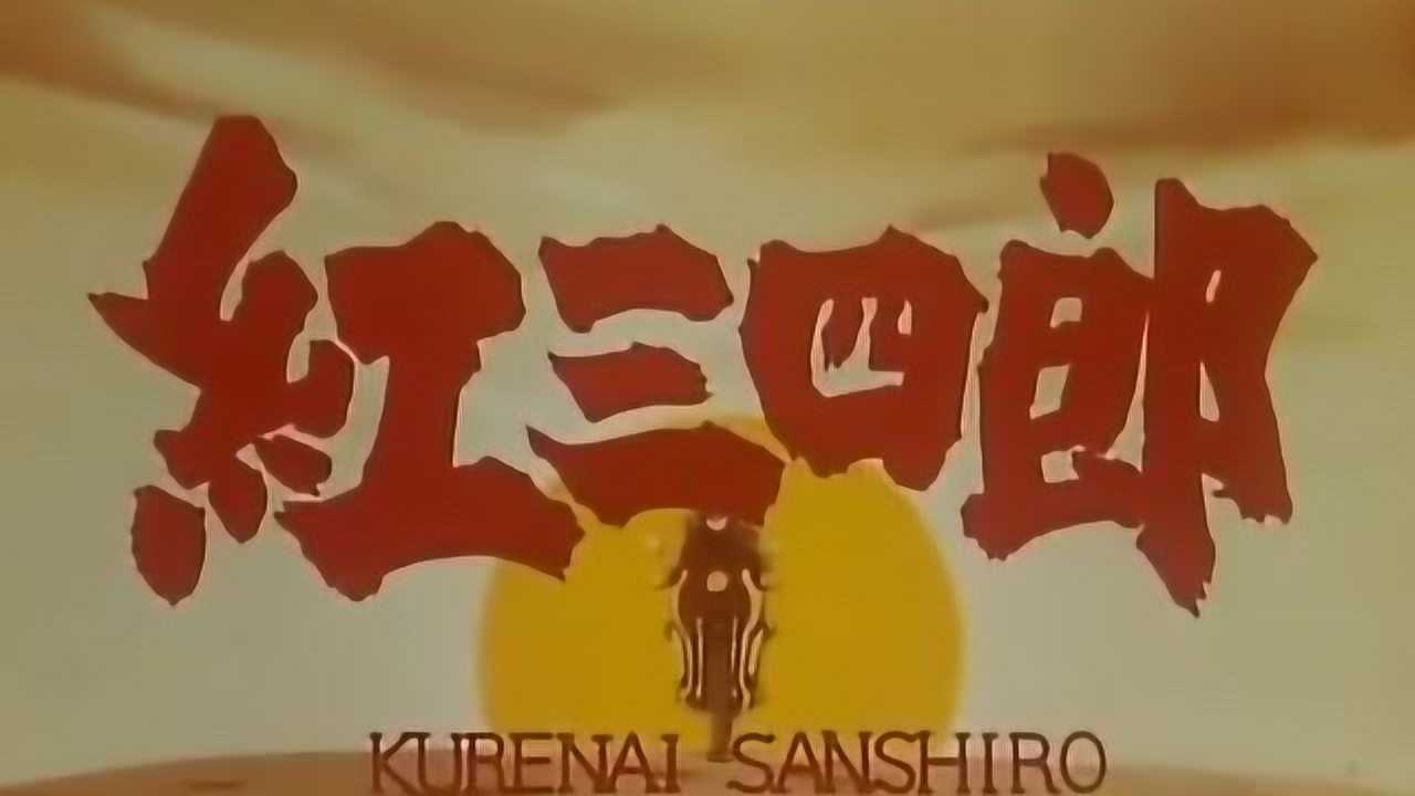 80后的回忆小时候看过的一部动画片当时勇敢的桑希洛动作很帅