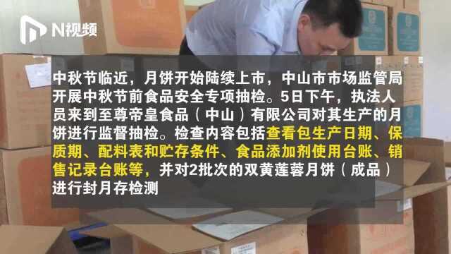 您吃的月饼安全吗?中山开启中秋食品抽检,覆盖全市月饼生产企业