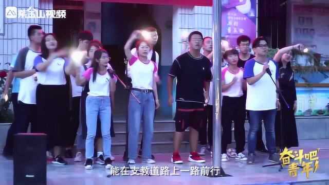 履行与大山孩子的见面约定,他们为学校支教团队作曲写歌