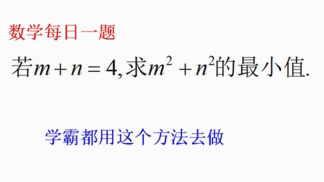 若m+n=4,求m^2+n^2的最小值,学霸学渣区分题