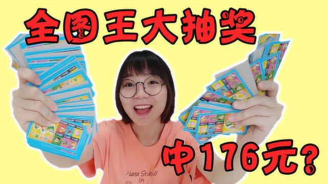 试玩“全图王大抽奖”,妹子居然中了176元!这商家真不亏钱?