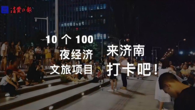 济南打造“10个100”夜经济文旅项目