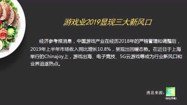 游戏业2019显现三大新风口