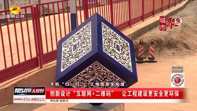 手机“扫一扫” 工地信息全知道