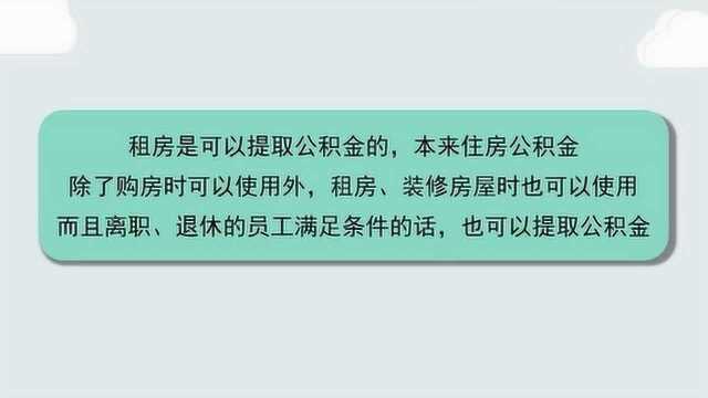 租房可以把住房公积金全部提取出来吗?