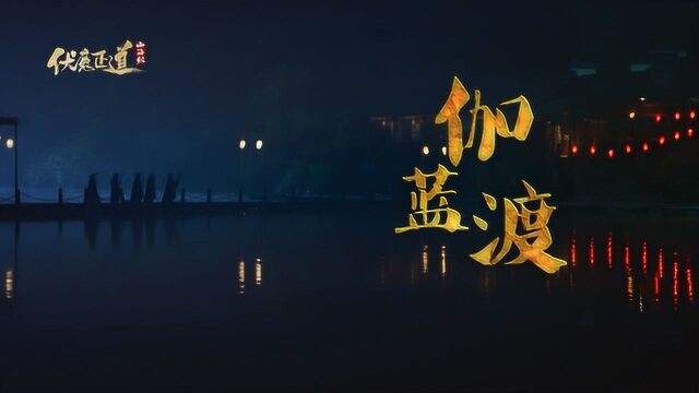 《山海经之伏魔正道》主题曲MV:伽蓝渡 少年伏魔降妖遁入空门