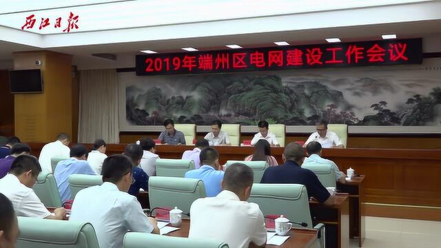 端州区政府召开2019 年端州区电网建设工作会议