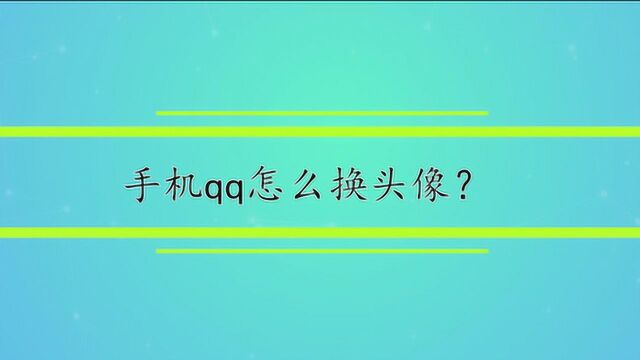 手机qq怎么换头像?