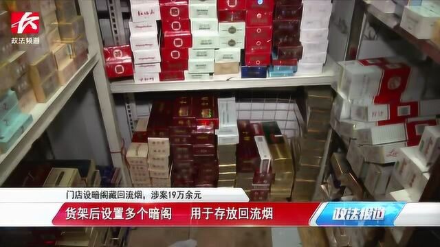 门店设多个暗阁藏回流烟,涉案19万余元,涉及52个卷烟品种