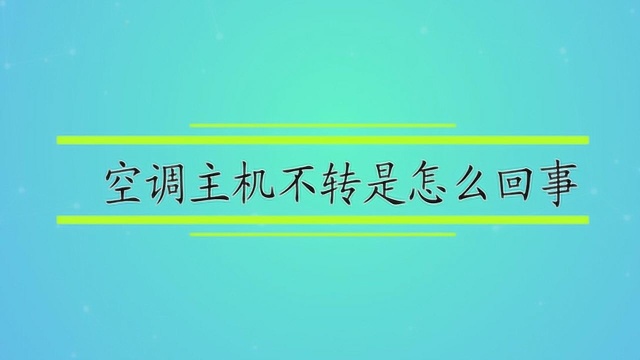 空调主机不转是怎么回事