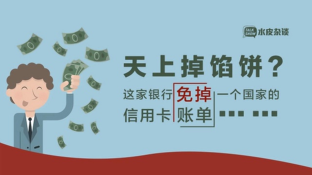 馅饼or陷阱?这家银行免掉一个国家的信用卡债务