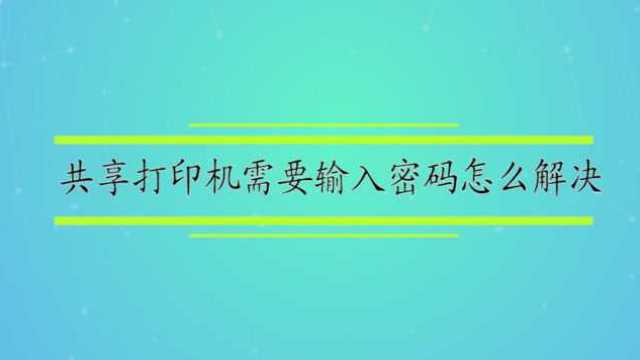 共享打印机需要输入密码怎么解决