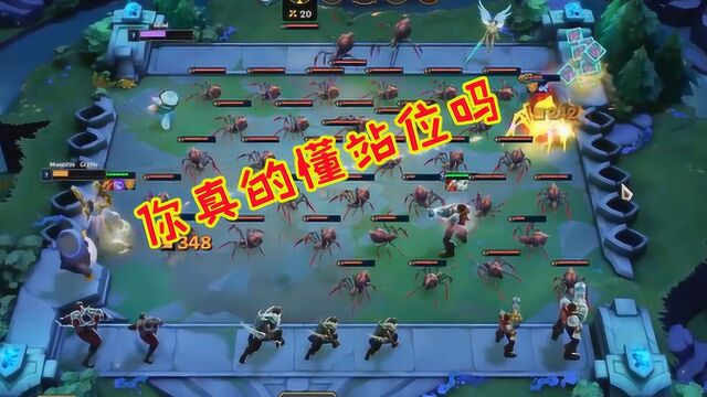 LOL:云顶之奕,阵容好还打不过?别因为站位失去应得的胜利