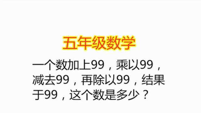 一个数加上99乘以99减去99再除以99,等于99,求这个数