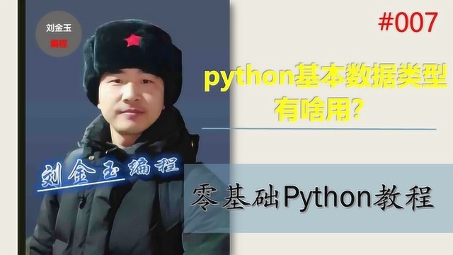 零基础Python教程007期 py基本数据类型有啥用?