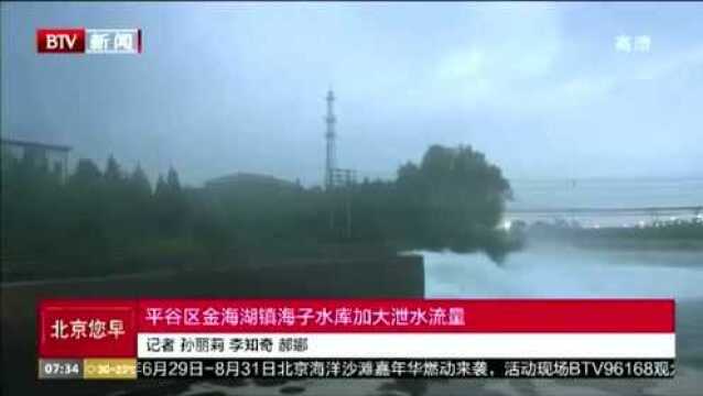 平谷区金海湖镇海子水库加大泄水流量